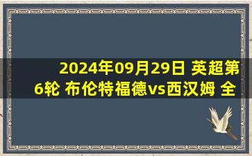 2024年09月29日 英超第6轮 布伦特福德vs西汉姆 全场录像